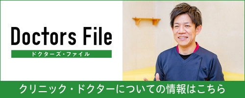 クリニック・ドクターについての情報はこちら